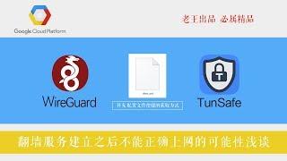 【wireguard/TunSafe配置文件conf】GCP谷歌云|命令查看配置文件|补充方式|更便捷下载到本地方法,谷歌云vps翻墙建好之后不能正确上网问题浅谈,端口分析TCP工具