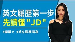 【課程精華】英文履歷第一步，先讀懂"JD"