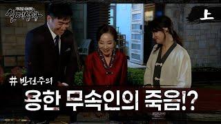 [실제상황] 용한 무속인의 죽음 뒤에 숨겨진 비밀?! EP_01