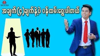 ဒီအချက် ၄ ချက်နဲ့ဘဲဝန်ထမ်းရွေးချယ်ပါတယ်။အလုပ်အင်တာဗျုုးဖြေမည့်သူများအတွက်