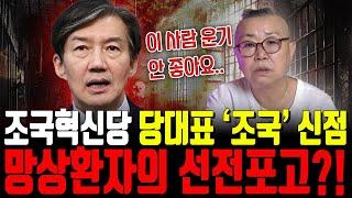 조국혁신당 당대표 '조국' 이제는 정말 끝이다, 망상환자의 선전포고라고? | 조국혁신당 조국 신점