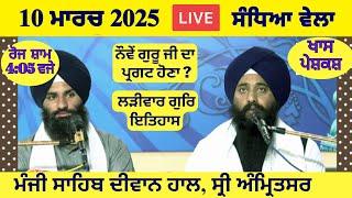 10 March 2025 Evening Katha Manji Sahib Today | Katha Nanak Parkash Today | Katha Suraj Granth