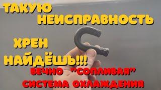 Коварная проблема системы охлаждения !