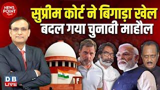 Supreme Court ने बिगाड़ा खेल बदल गया चुनावी माहौल | Rahul Gandhi | Hemant Soren | Ajit Pawar |#dblive