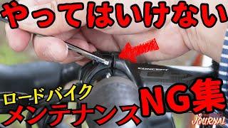 【最悪、壊れちゃう】ロードバイクのメンテナンスNG集！【やらかしがち】