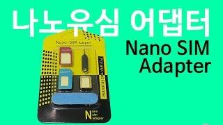 나노유심 마이크로유심 어댑터 사용방법 how to use Nano SIM Adapter