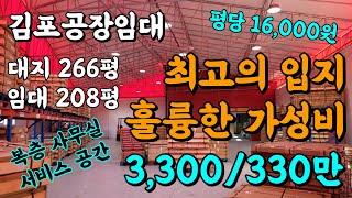 김포 공장 창고 임대_양촌 구래리 한강신도시 캠핑용품 쇼핑몰 창고 복층사무실 200평대 저렴한 공장(10320)