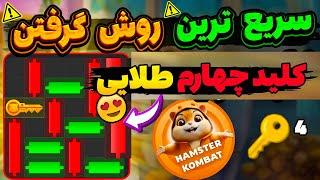 سریعترین روش گرفتن کلید همستر معما مینی گیم همستر کلید طلایی بگیر تضمینی #hamsterkombat