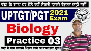 UP TGT/PGT Biology 2021 | PRACTICE 02 | tgt pgt biology classes | tgt pgt biology practice set