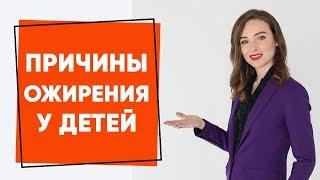 Ожирение у детей. Почему оно возникает? Связан ли с этим сахар? Основная причина ожирения детей