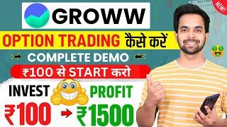 Groww App Me Option Trading Kaise Kare  | Option Trading In Groww App 2025| Groww Options Trading