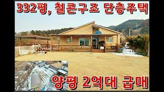 #양평전원주택급매 #양평농가주택 #2억대양평전원주택 - 가격인하~ 332평 철근콘크리트구조의 2억대 양평전원주택급매, 6번국도인접, 면소재지 2km #양평급매물 #2억대전원주택매매