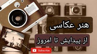 هنرعکاسی:تاریخچه عکاسی از ابتدا تا به امروز