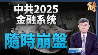 人民幣7.3心理破防！中共央行暗示2025金融隨時崩盤？｜吳嘉隆｜新聞大破解