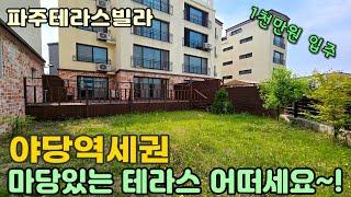 [파주테라스빌라] 단독주택 부럽지 않은 마당과 테라스 잔여세대 특가로 볼수있어요^^ #야당동신축빌라