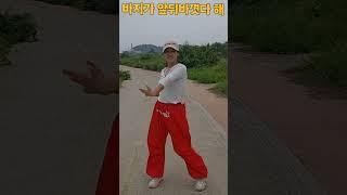 빨강바지의 비밀 #빙고#거북이#shorts#윤진희실버강사#태리tv#댄스 #힐링 #dance #가을