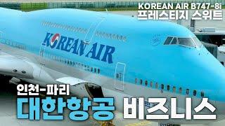 [대한항공 비즈니스석] 인천-파리 대한항공 프레스티지 스위트 탑승기  ️ | Korean Air Prestige Class Paris KE901 | 비즈니스석 리뷰