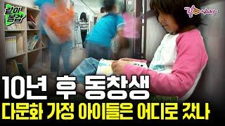 "한국에서 추방 당했지만 다시 가고 싶어요.." 10년 전 다문화 학교에서 만난 그 아이들은 전부 어디로 갔나.. ㅣ10년 후 동창생ㅣKBS 2019.08.29