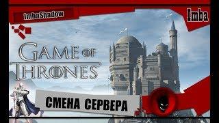 ImbaShadow Game of Thrones Winter is Coming СМЕНА СЕРВЕРА / ПЕРЕНОС ЗАМКА [ГАЙД]