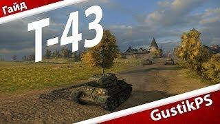 Гайд Т-43 - World of Tanks / GustikPS