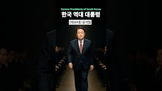 한국 역대 대통령 런웨이