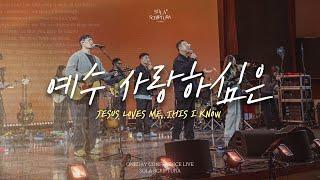 예수 사랑하심은 | ONEDAY CONFERENCE LIVE | SOLA SCRIPTURA | 아이자야씩스티원