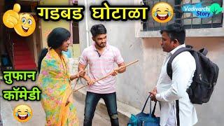 गडबड घोटाळा| Gadbad Ghotala |Marathi Comedy/Funny Video | Vishlya-Vaibya Comedy|Vadivarchi Story