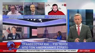 ΑΝΑΤΡΕΠΤΙΚΟ live streaming || ΔΕΥΤΕΡΑ 25 - ΝΟΕΜΒΡΙΟΥ - 2024 ||