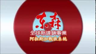 片頭特效04 圓爆裂縮回過渡藍色 EMI東森新連鎖 阿拉斯加