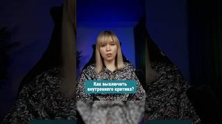 Как перестать слушать внутреннего критика за 5 минут