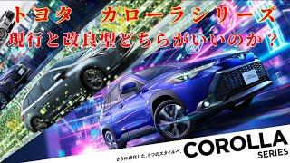 【悩む】トヨタ　カローラシリーズ　現行と改良型どちらがいいのか？