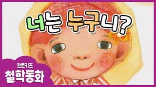 (Kor_sub)Korean Kids Book Read Aloud /Who are you? 너는 누구니?