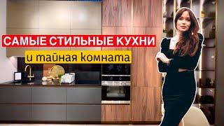 Самые стильные кухни и тайная комната 