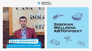 Брендированный автомобиль везде говорит вместо вас | Иван Милошевич, Sapphire Business Leader