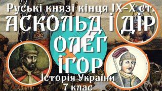 Руські князі кінця IХ – Хст. Аскольд. Олег. Ігор