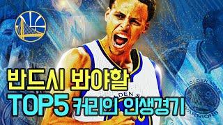 반드시 봐야할 '스테판 커리의 인생 경기 TOP5' / NBA / 농구 / 하이라이트