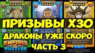 ПРИЗЫВЫ Х30 // ОТДАЛ ВСЕ КЛЮЧИ ЧТО ЕСТЬ // Empires Puzzles // SUMMONS