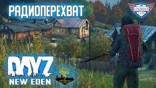 РАДИОПЕРЕХВАТ | DayZ NEW EDEN | #7