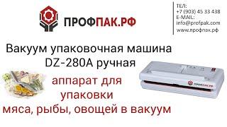 DZ 280A ручная вакуум упаковочная машина