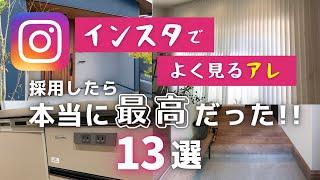 【新築マイホーム】インスタで見て採用して良かった、大成功したもの【注文住宅】