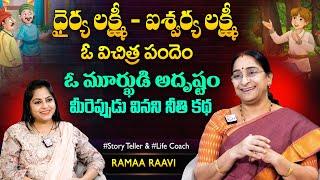 Ramaa Raavi Bangarraju - Iswarya Lakhmi | Chandamama Stories | Moral Stories | SumanTV Best Life