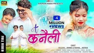 A Kanaili ( कनैली ) || Nagpuri Video Song 2022 || Singer - Rahul Kumar & Anita Bara