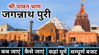 Jagannath Puri Yatra | Jagannath Dham | Jagannath Puri | Jagannath Tour Guide & Complete Information