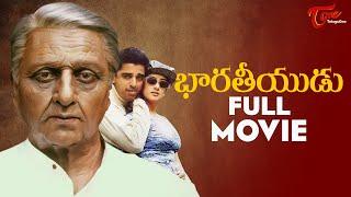 Bharateeyudu Telugu Full Length Movie | Kamal Haasan , Manisha Koirala | Shankar | TeluguOne