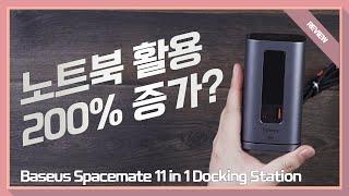 노트북 활용도를 200% 끌어 올리는 방법? / 베이스어스 도킹 스테이션 리뷰