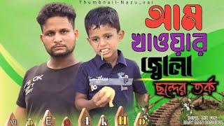 আম খাওয়ার জ্বালা//ছন্দের তর্ক@ARIFULMIXFUNNew Bangla comedy video 2024