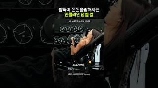 팔뚝이 쫀쫀 슬림해지는 인클라인 덤벨 컬 (이두 컬) #다이어트  #상체운동 #상체루틴 #팔뚝살