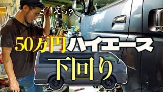 【過走行中古車の現実】50万円ハイエースの下回り