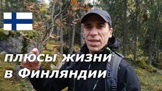 Жизнь в Финляндии, что мне нравится.