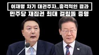 이재명 차기 대권주자 부적합 1위 나왔다..이게 무슨일... 민주 재집권 최대 걸림돌